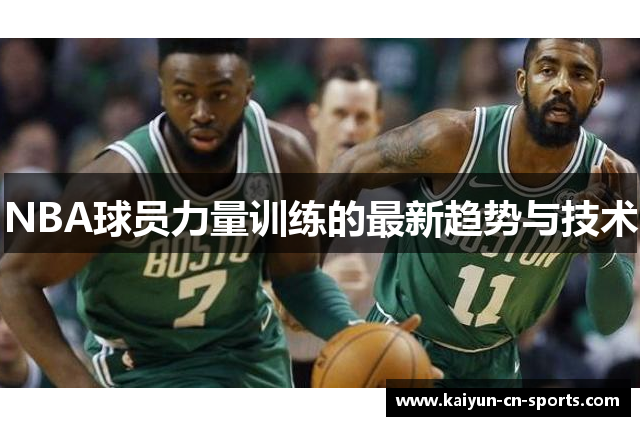 NBA球员力量训练的最新趋势与技术
