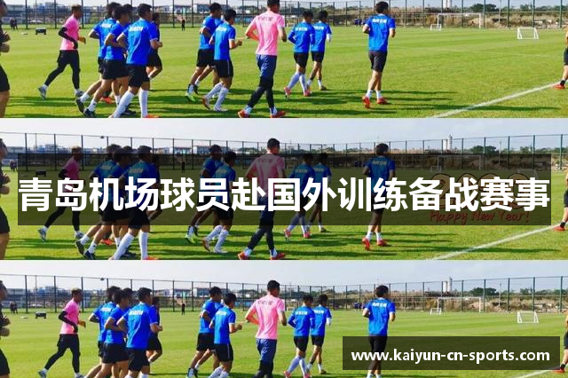 青岛机场球员赴国外训练备战赛事