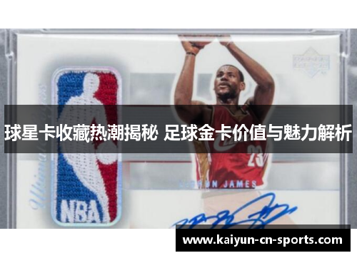 球星卡收藏热潮揭秘 足球金卡价值与魅力解析