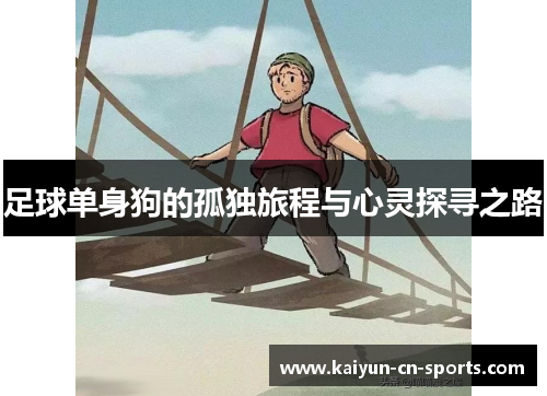 足球单身狗的孤独旅程与心灵探寻之路