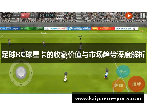 足球RC球星卡的收藏价值与市场趋势深度解析