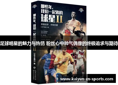 足球明星的魅力与热情 粉丝心中帅气偶像的终极追求与期待