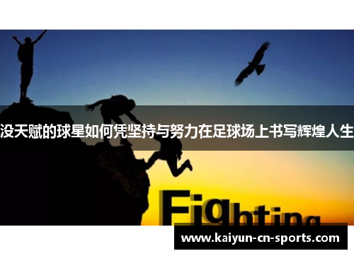 没天赋的球星如何凭坚持与努力在足球场上书写辉煌人生