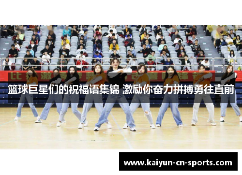 篮球巨星们的祝福语集锦 激励你奋力拼搏勇往直前