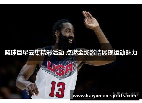 篮球巨星云集精彩活动 点燃全场激情展现运动魅力