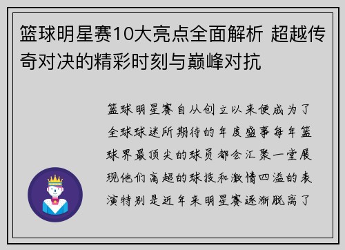 篮球明星赛10大亮点全面解析 超越传奇对决的精彩时刻与巅峰对抗