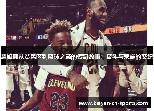 詹姆斯从贫民区到篮球之巅的传奇故事：奋斗与荣耀的交织
