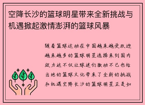 空降长沙的篮球明星带来全新挑战与机遇掀起激情澎湃的篮球风暴
