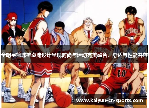 全明星篮球裤潮流设计呈现时尚与运动完美融合，舒适与性能并存