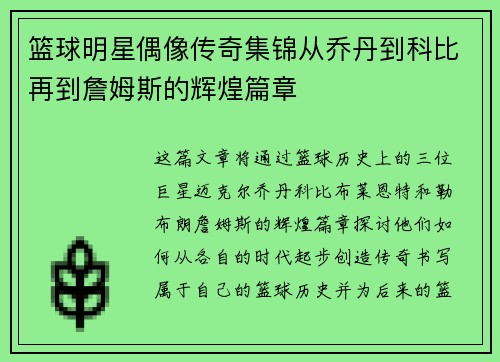 篮球明星偶像传奇集锦从乔丹到科比再到詹姆斯的辉煌篇章