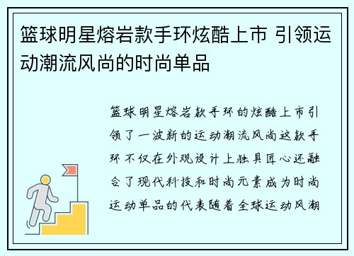篮球明星熔岩款手环炫酷上市 引领运动潮流风尚的时尚单品