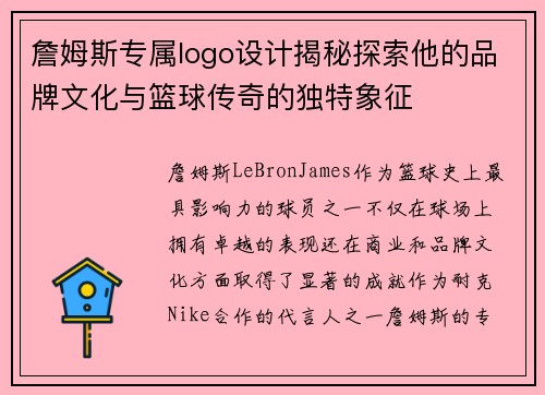 詹姆斯专属logo设计揭秘探索他的品牌文化与篮球传奇的独特象征